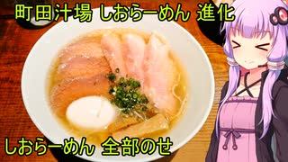 町田汁場 しおらーめん進化 本店　【VOICEROIDグルメ】