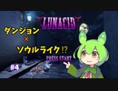 【LUNACID】新エリア開拓！ずんだもんのルナシッド攻略♯４