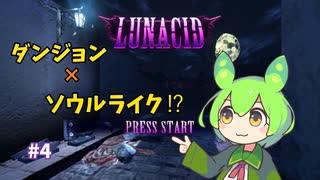 【LUNACID】新エリア開拓！ずんだもんのルナシッド攻略♯４