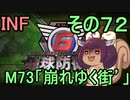 もっかい地球を救うリス【７２】崩れゆく街´【地球防衛軍6】