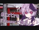 #Extra「Flowrと補足」
