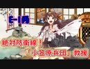 「「艦これ」ゆるく楽しく気軽にプレイ！E-1　絶対防衛線！「小笠原兵団」救援「ボイロゆっくり実況 」