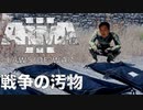 人道支援ボランティアと化した先輩.LoW8