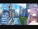 【ウナきり旅動画】東海道線全駅めぐり関西編その3 三ノ宮【VOICEROID】