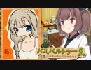 きりたんが絵を描いて人生を逆転するゲーム【パスパルトゥー２ #6】