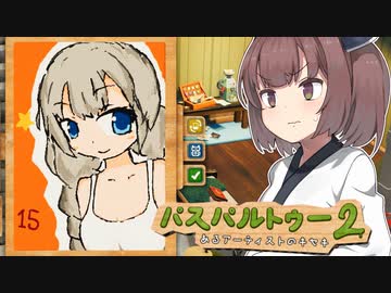 きりたんが絵を描いて人生を逆転するゲーム【パスパルトゥー２ #6】