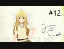 [ネタバレ注意]アイドルマスター スターリットシーズン[実況012]
