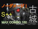 【バイオRE4マーセナリーズ】ハンク　古城　ノーダメージ　150コンボ　S++