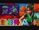 超お得な実質無料スキンパック【ヒスクリーククエストパック】が神過ぎる！Vバックスを貰える最強の神バンドル！絶対に買うしかない！！【アイテムショップ】【リーク】【フォートナイト/Fortnite】