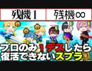 【スプラトゥーン３】君スプラ上手いらしいじゃん、だから残機１のスプラバトロワで勝負ね？【AMPTAKxCOLORS】【アンプタック】