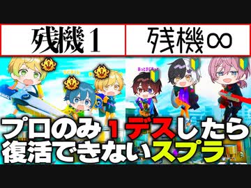 【スプラトゥーン３】君スプラ上手いらしいじゃん、だから残機１のスプラバトロワで勝負ね？【AMPTAKxCOLORS】【アンプタック】