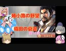 ＜信長の野望・新生＞こころのほのぼの笑顔堅守記　第18話（上級姉小路家、1575年）