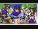 【DQ5】【女性実況】#8　ドラゴンクエスト5　懐かしみながら実況プレイ【SFC】