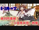 「艦これ」ゆるく楽しく気軽にプレイ！E-2　絶対防衛線！「小笠原兵団」救援「ボイロゆっくり実況 」