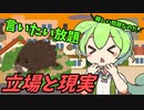 豆知識第73話　理想と現実と立場と視点