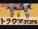 【歴代MOTHER】トラウマシーンランキングTOP5【ゆっくり解説】