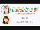 高柳知葉と香里有佐の”わちゃちゃらじお” 第7回（2023.04.13）