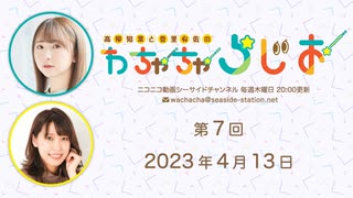 高柳知葉と香里有佐の”わちゃちゃらじお” 第7回（2023.04.13）