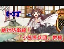 「艦これ」ゆるく楽しく気軽にプレイ！E-3　絶対防衛線！「小笠原兵団」救援「ボイロゆっくり実況 」