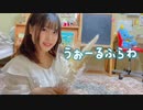 【メイクしてもらったので】うぉーるふらわ踊ってみた【スマホ撮影】