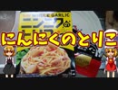 【ルーミアの飯＆玩具】ニンニクのトリコ【コカ・コーララッセル】