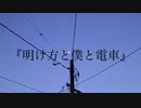 明け方と僕と電車/初音ミク
