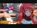 【ピアノ】「華麗ワンターン / TrySail 」TVアニメ『異世界ワンターンキル姉さん ～姉同伴の異世界生活はじめました～』 OP【弾いてみた】