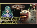 【配信切り抜き】CAT MUSEUM初見プレイ＃１