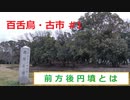 「前方後円墳」ってどんな古墳？/『百舌鳥・古市古墳群』#2.5（#1再放送）
