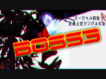 【MUGEN】マーシャル前後R狂最上位シングル大会　Part15