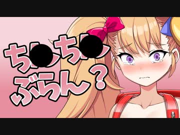 え？ㄘんㄘんぶらん！？