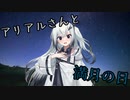 月がきれいだったのでアリアルさんに言ってみた【CoeFont劇場】