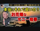お花畑名デニー知事　ボギー大佐の言いたい放題　2023年04月12日　21時頃　放送分