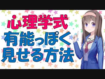 【心理学】こうすれば有能っぽく見える！【VOICEROID解説】