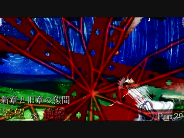 【MUGEN】新章と旧章の狭間 希望vs絶望 Part29
