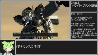 【ずんだもん】アーマードコア・フォーアンサー攻略解説パート3【Chapter2インテリオル＆オーメル編】