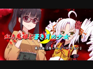 【ソフトウェアトーク劇場】紅き鬼姫と蒼き月の少女-第12話-