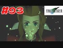【原点回帰】クラウドどころかポーションも分からなかった女がFF７を実況してみた！＃93