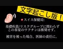 【文字起こし版】スイス　基礎疾患やリスクグループもワクチン推奨無し。損害は医師の責任に。