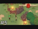 開通させたぜ！【Potion Permit】実況プレイpart5