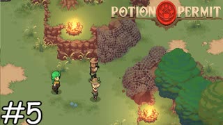 開通させたぜ！【Potion Permit】実況プレイpart5