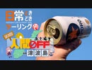 【第三回人間OFF】日常ときどきツーリング【愛媛県　越智郡上島町】