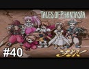 己の信じる正義のために【テイルズオブファンタジア】# 40(終)