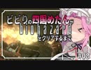 ビビリの四国めたんがバイオハザードHDリマスターをクリアするまで #08【VOICEVOX実況プレイ】