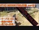 【GTA5】Mission Failed集part8 ナーバス・ロン、結晶の迷宮、見つかった男