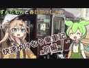 快速湯けむり乗車記-前編-【VOICEVOX旅行】