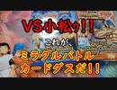 自分をトリコと小松だと思い込んでいる精神異常者がミラバトをする動画【ミラクルバトルカードダス】