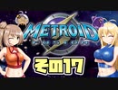[メトロイドフュージョン]マキ=サンがのんびりB.S.Lを駆け回る その17[CeVIO & A.I.VOICE 実況]
