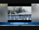 旅客ターミナルで大火事発生