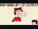 ゆっくりと一緒にSCPを紹介したい！その138【SCP】